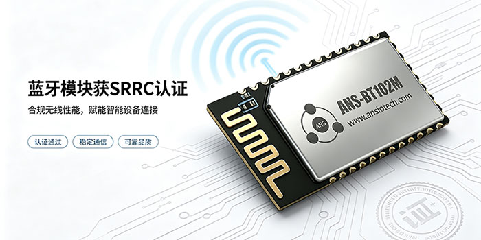 蓝牙5.1模块SRRC认证