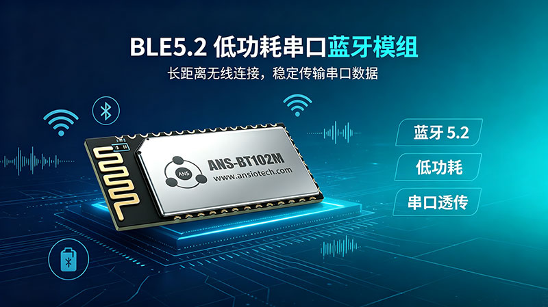 BLE5.2低功耗串口通信蓝牙模组
