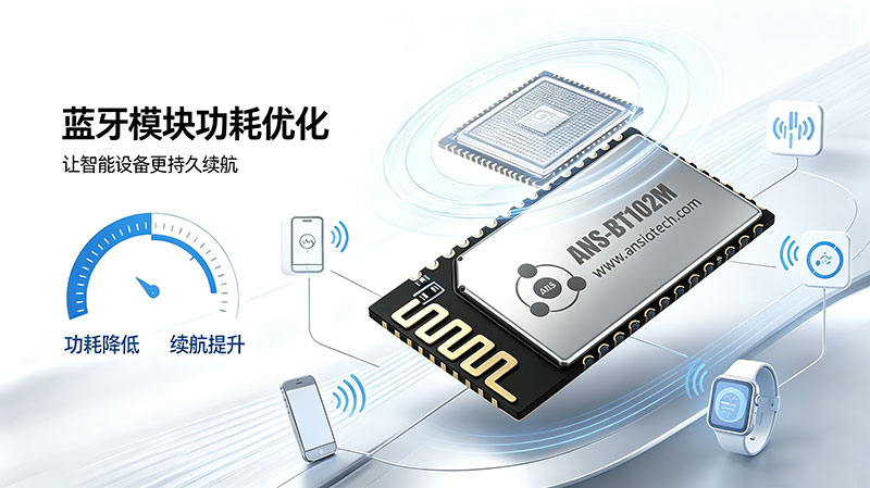 蓝牙模块功耗优化