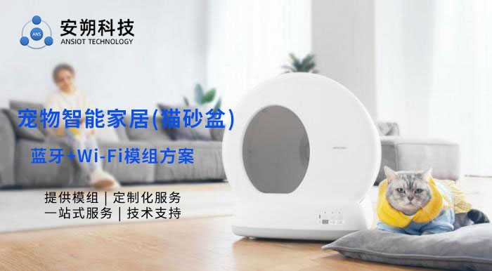 宠物猫砂盆蓝牙+WiFi模组方案