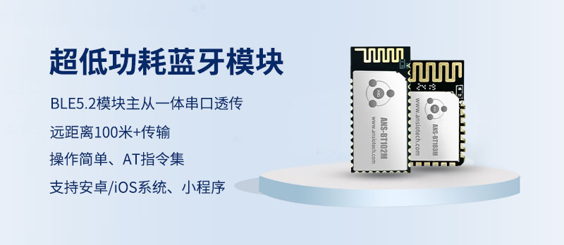 ANS-BT101M超低功耗蓝牙模块参数