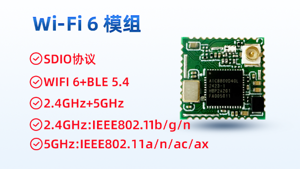 wifi6模块推荐