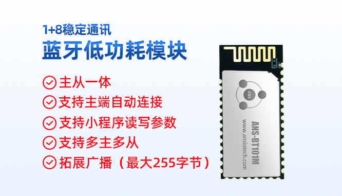 ANS-BT101M 9路多连接蓝牙模块