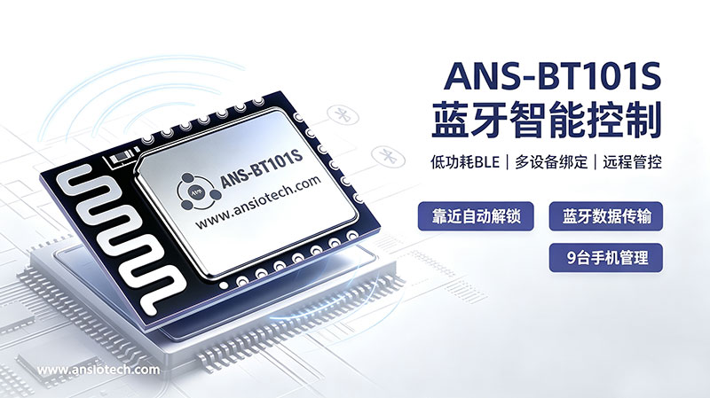 ANS-BT101S基础版蓝牙无感开锁功能