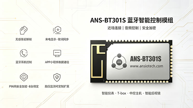 ANS-BT301S Ultra版智能座舱蓝牙互联功能