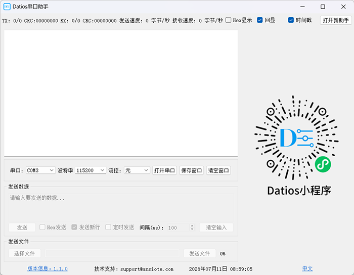 Datios串口助手