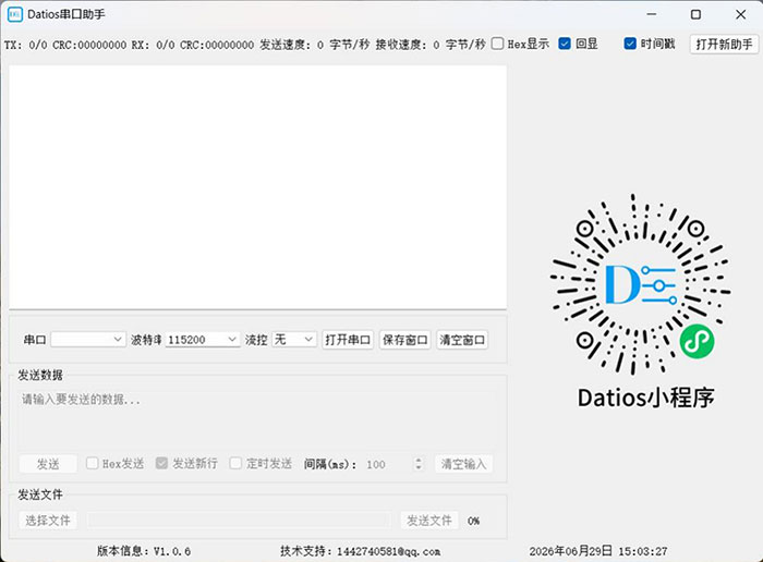 datios串口助手