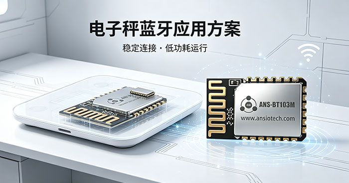 低功耗蓝牙模块在电子秤的应用方案