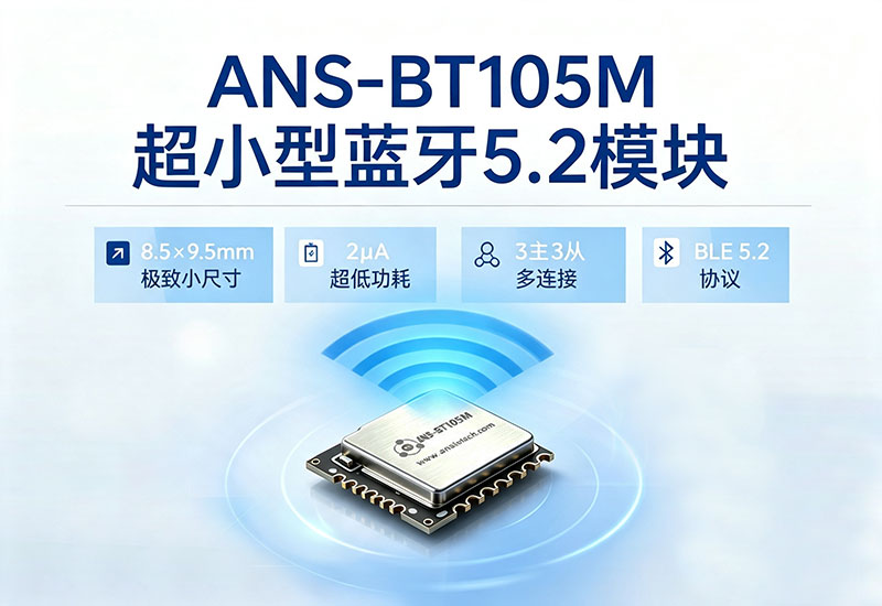 ANS-BT105M超小型蓝牙模块尺寸功能图