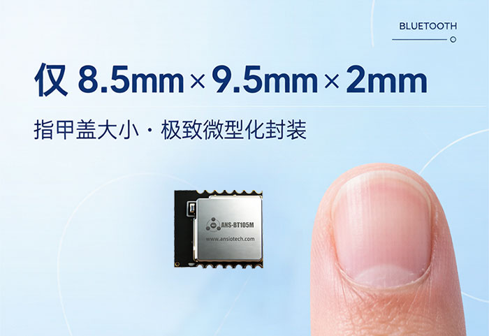 ANS-BT105M超小型蓝牙模块尺寸对比图，8.5×9.5mm指甲盖大小