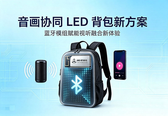 ANS-BT301S蓝牙模组音画协同LED背包方案示意图 ANS-BT301S蓝牙模组音画协同LED背包方案示意图