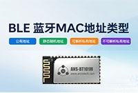 开发必知：蓝牙MAC地址类型介绍
