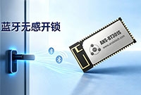 安朔科技蓝牙无感开锁方案，靠近自动解锁