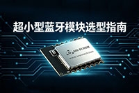 超小型蓝牙模块怎么选？五大核心维度选型指南