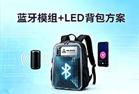 蓝牙模组实现音画协同的创意LED背包方案测评