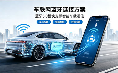 蓝牙5.0模块在车联网中的应用