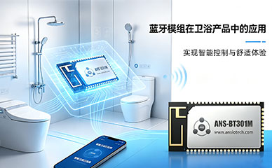 蓝牙模组在卫浴产品中的应用
