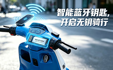 蓝牙模块助力电动两轮车蓝牙钥匙