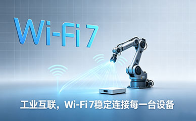 解锁未来网络新体验---WiFi-7