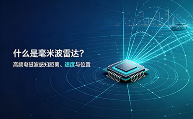 什么是毫米波雷达