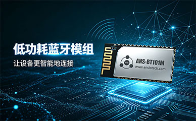 低功耗蓝牙模组ANS-BT101M