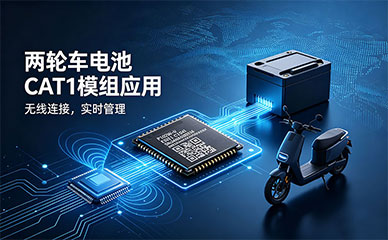 CAT1模组在两轮车电池中的应用