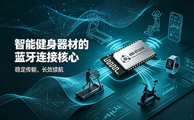 低功耗蓝牙模块在健身器材中的应用