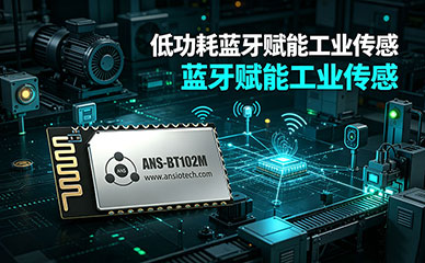 低功耗蓝牙模块在工业4.0中应用