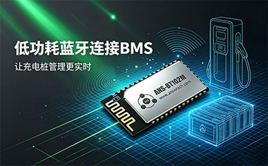 低功耗蓝牙模组助力充电桩BMS系统