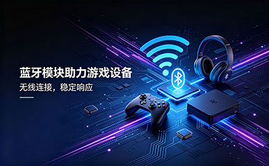 蓝牙模块助力游戏设备应用