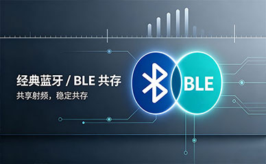双模蓝牙：经典蓝牙和BLE共存