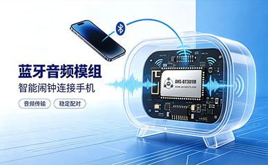 蓝牙音频模组在智能闹钟中的应用