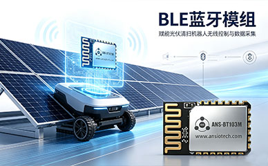 BLE-5.2低功耗蓝牙模组助力光伏清扫机器人智能升级