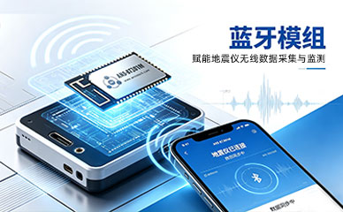 spp-ble蓝牙模组为地震仪带来新功能