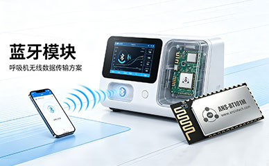 BLE蓝牙5.1模块在呼吸机中的应用