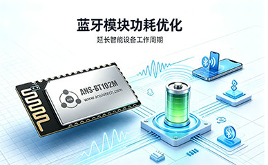 蓝牙模块功耗优化，让智能设备更持久续航