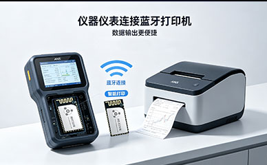 仪器仪表经典蓝牙模组自动连接打印机