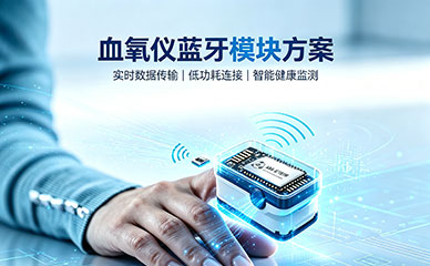 蓝牙模块赋能血氧仪智能化