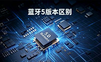 蓝牙5各版本