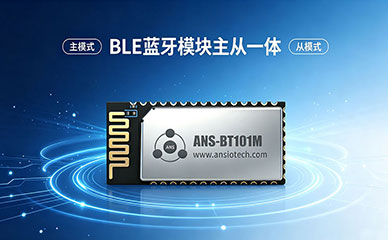 主机蓝牙模块选型指南：BLE主从透传调试教程