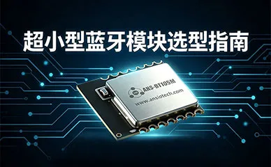 超小型蓝牙模块选型指南