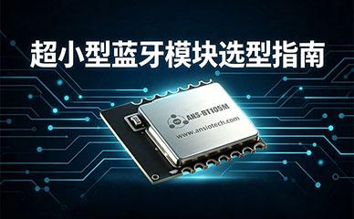 超小型蓝牙模块选型指南