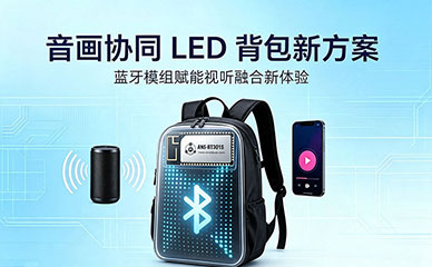 蓝牙模块led背包方案