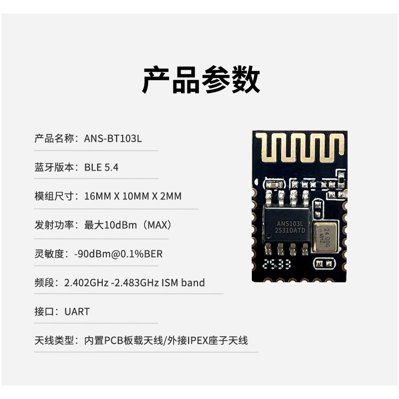 ANS-BT103L参数图