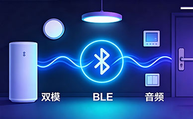 双模BLE音频模组选型