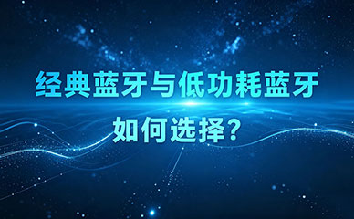 经典蓝牙模块与低功耗选择