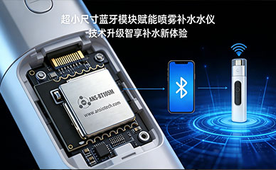 蓝牙模块+智能喷雾补水仪