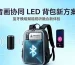 蓝牙模块led背包方案